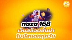 นา ซ่า 168 สล็อต